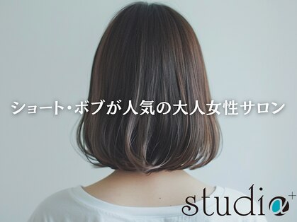 スタジオ アルファプラス 日暮里店(studio α+)の写真
