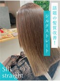 話題の髪質改善 ！シルクストレート