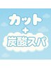【炭酸泡のAujua】カット＋炭酸頭皮ケアスパ♪ホームケア付き ￥10527～