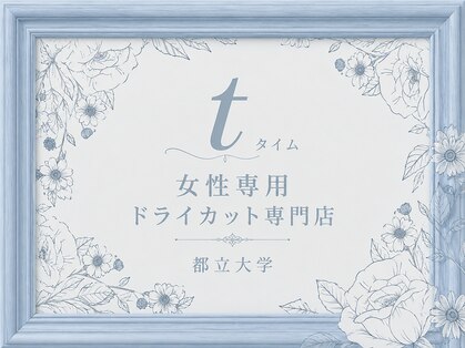 都立大学駅前/女性専用ドライカット専門店/ショート特化　t　【タイム】の写真