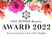7年連続 HOT PEPPER Beauty AWARD選手受賞姉妹店サロン！
