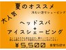 夏のオススメ！大人気爽快ヘッドスパ＋アイスシェービング→お得な5500円