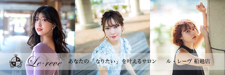 ルレーヴ 船越店(Le reve)のサロンヘッダー