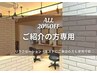 【fulme.をご紹介でご来店の方限定】ALL20％OFF