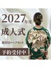 【2027年度成人式振袖着付け&ヘアセット】ご予約はLINEで承ります!