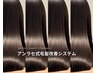 オーダーメイド髪質改善ストレート×髪質改善トリートメント　￥33000