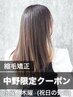 【中野限定】オイル縮毛矯正＋カット＋髪質改善トリートメント￥22200→