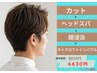【平日限定】メンズカット+ヘッドスパ+頭浸浴+バブル 9910円→6630円
