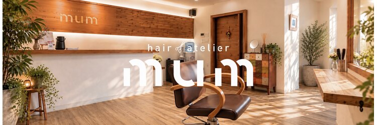 ヘア アトリエ マム(hair atelier mum)のサロンヘッダー