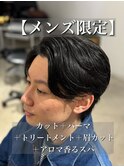 【メンズ限定】カット＋パーマ＋TR＋眉カット＋アロマスパ