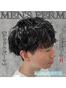 アロハ(ALoha) 《 シャドウパーマ 》メンズパーマ!