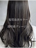 髪質改善カラー×透明感グレージュ