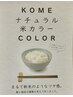 【頭皮や環境にも優しい♪】カット＋ノンジアミン米粉カラー＋トリートメント