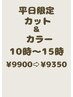 【平日限定】カット＆カラー￥9,900→￥9,350