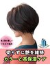 【肌の刺激,髪の傷みに/cut無】低負担カラー+高保湿TR(自宅ケア付)