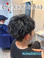 アロハ(ALoha) 《 ツイストスパイラル 》メンズパーマ!