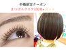 (牛嶋限定)まつげエクステ100本＋カット