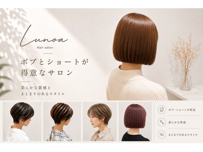Lunoa／髪質改善【ルノア】【6月5日 NEW OPEN（予定）】の写真