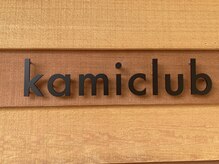 カミクラブ(Kami club)の雰囲気（お話が苦手な方や本を読みたい方も過ごしやすい空間に。。。）