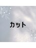 ここから↓カットクーポン※このクーポンはご予約不可