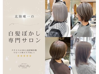 白髪ぼかし専門サロンHau'oli～ハウオリ～金沢駅西店