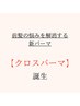 New！【前髪分け目/浮きグセを解消する新パーマ】カラー+カット+クロスパーマ