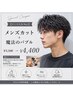 【メンズ人気No.1】 メンズカット+魔法のバブル ¥5500→¥4400