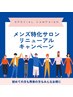 【リニューアル記念】メンズカット＋ヘッドスパ￥7500