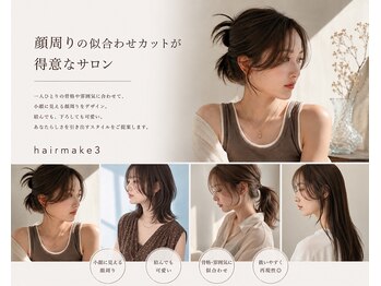 ヘアーメイク スリー(Hair Make 3)の写真/印象を左右する顔周りを、どの角度から見ても可愛く♪耳にかけても結んでも可愛くアレンジできるSTYLEに！