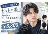 平日メンズ限定★セットが楽に！カット+ヒートスタイルカール￥12000→￥8800