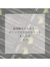 【オープン記念♪】オイルカラー＋トリートメントoｒスパ￥13000→￥12000