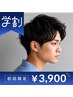 【学割U24】似合わせカット￥6600→￥3900 イメチェン・メンテナンスに◎
