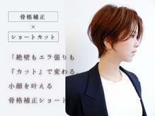 フィルドール 大分明野店(fild'or)の雰囲気(【骨格補正カット】カットで変わる。360度美しいショートヘアへ)