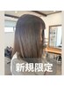 【 新規 】白髪染め & 髪質改善ヘアエステ
