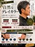【NEW】グレイカバーカラー　初回キャンペーン [福島市〕