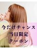 【当日限定】カット+カラー+髪質改善トリートメント¥22000→¥16000