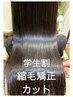 【☆応援キャンペーン☆】【学割U18】コスメ縮毛矯正+カット ¥9900
