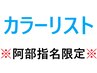 【カラーリスト阿部指名&平日限定】カラー+水素4stepトリートメント