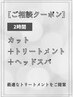 【ご相談クーポン】カット＋髪質改善トリートメント＋ヘッドスパ　￥10560～