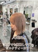 ハイトーンボブ切りっぱなし ミルクティーベージュ ケアブリーチ