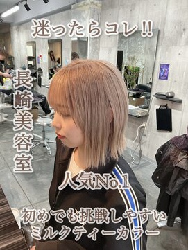 コワファースト長崎シャンプーボーイ 2nd(COIFF1RST 長崎 SHAMPOO BOY) ハイトーンボブ切りっぱなし ミルクティーベージュ ケアブリーチ