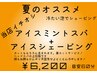 夏のオススメ！大人気アイスミントスパ＋アイスシェービング→お得な6200円