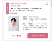 【新規メンズ限定20%off】～TAKUMA限定～メンズカット×パーマ　¥10400