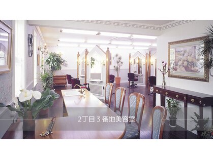 ２丁目３番地美容室の写真
