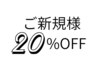 期間限定新規セットメニュー２０％OFF　※セットメニューより