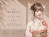【成人式】晴れ着着付け＋ヘアアレンジ＋メイク（女性着付け師担当）
