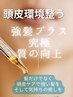 快眠幹細胞（毛根からのケア）カット＋ピト＋強＋スチームクレンジングスパ