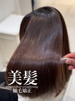 アッシュ 白楽店(Ash) 美髪縮毛矯正