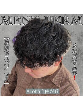 アロハ(ALoha) 《　波打ちスパイラル　》メンズ大人気！