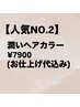 【人気No2】潤いヘアカラー　￥7,900　（お仕上げ代￥1200込み）